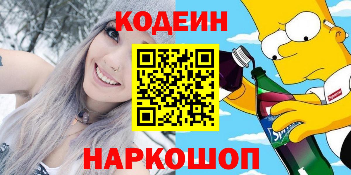 Codein Purple Drank  Вход с VPN  Новозыбков 